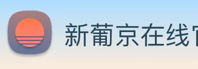 新葡京在线官网 logo